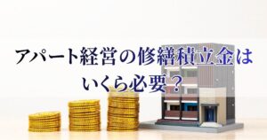 アパート経営の修繕積立金はいくら必要？目安と将来の修繕費を解説