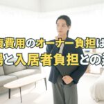 原状回復費用のオーナー負担はいくら？相場と入居者負担との違い