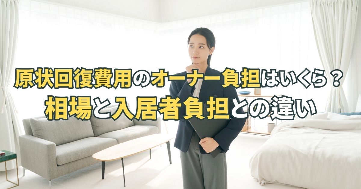 原状回復費用のオーナー負担はいくら？相場と入居者負担との違い