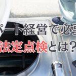 アパート経営で必要な法定点検とは？種類・頻度とオーナーの義務を解説